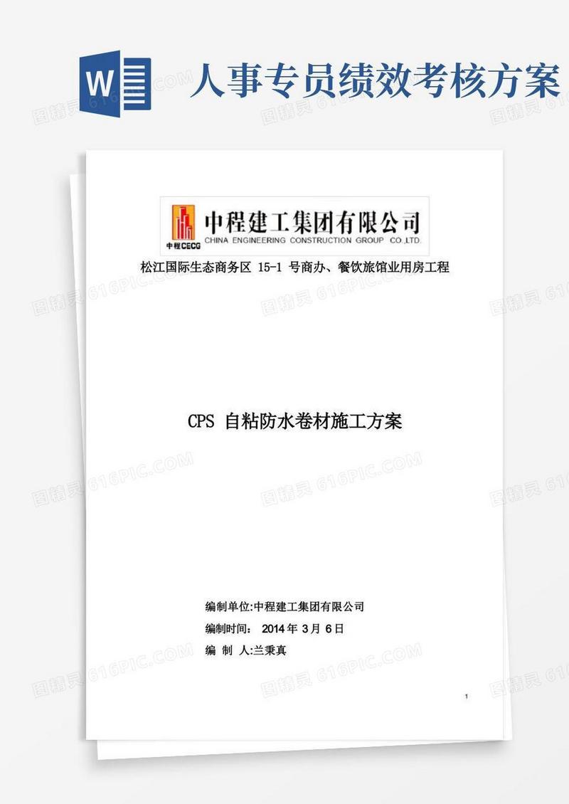 CPS自粘防水卷材施工方案
