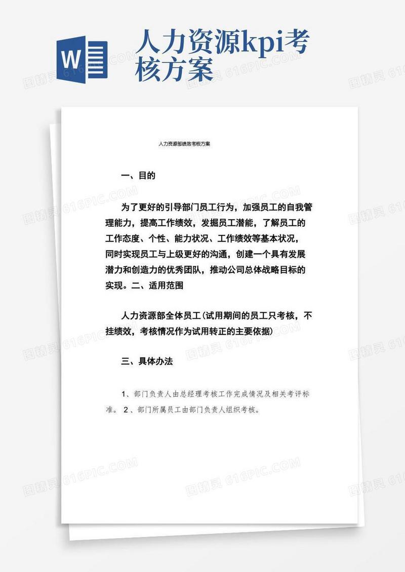 人力资源部绩效考核方案