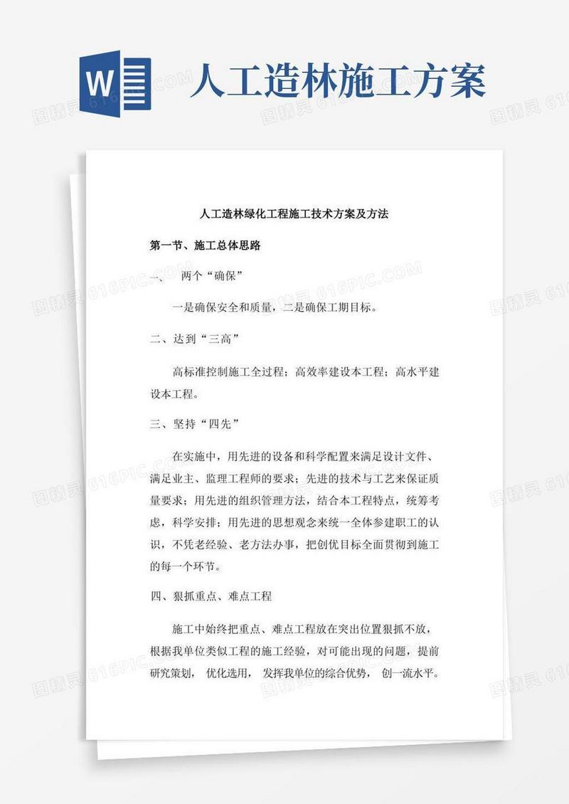 人工造林绿化工程施工技术方案及方法