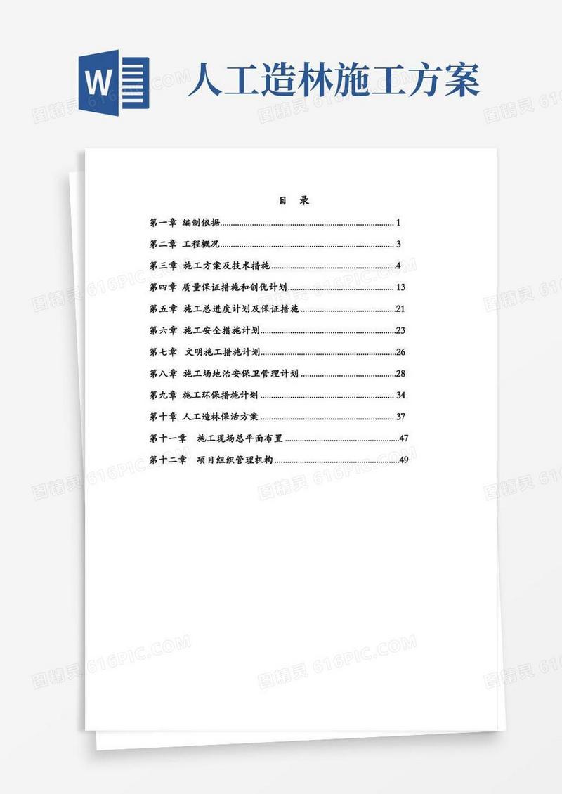 人工造林施工组织设计方案