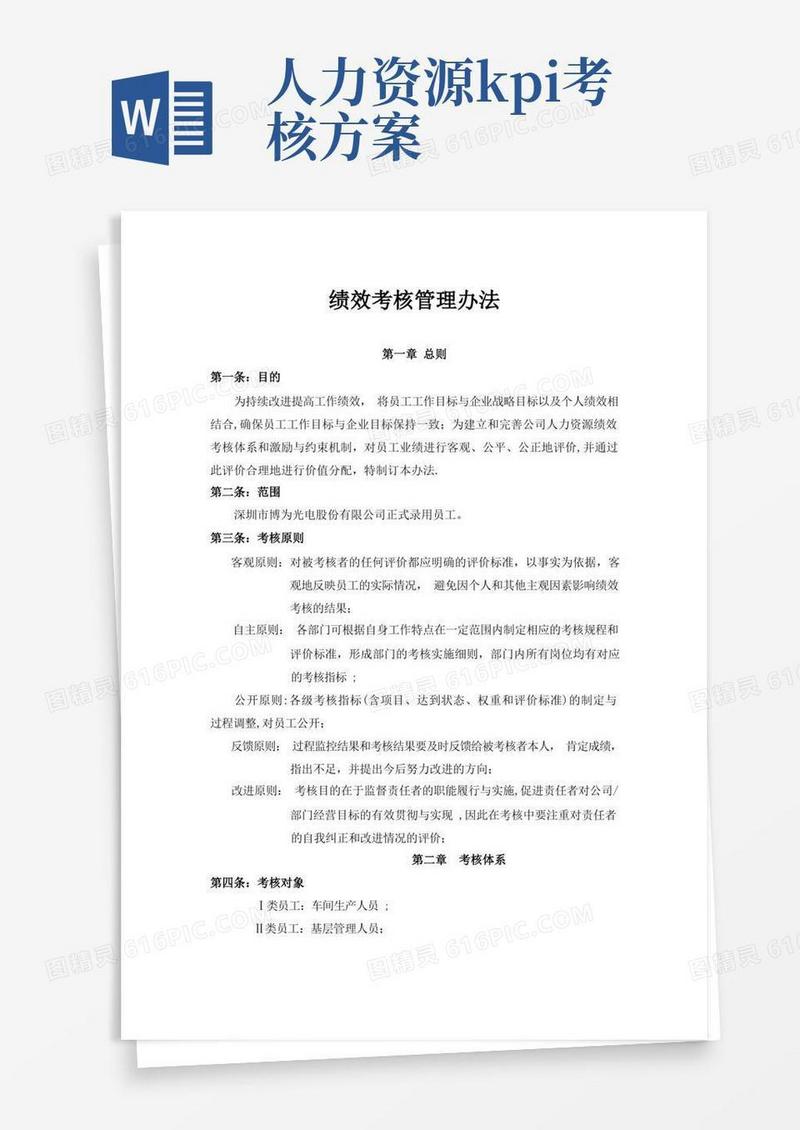 KPI考核体系-绩效考核管理办法