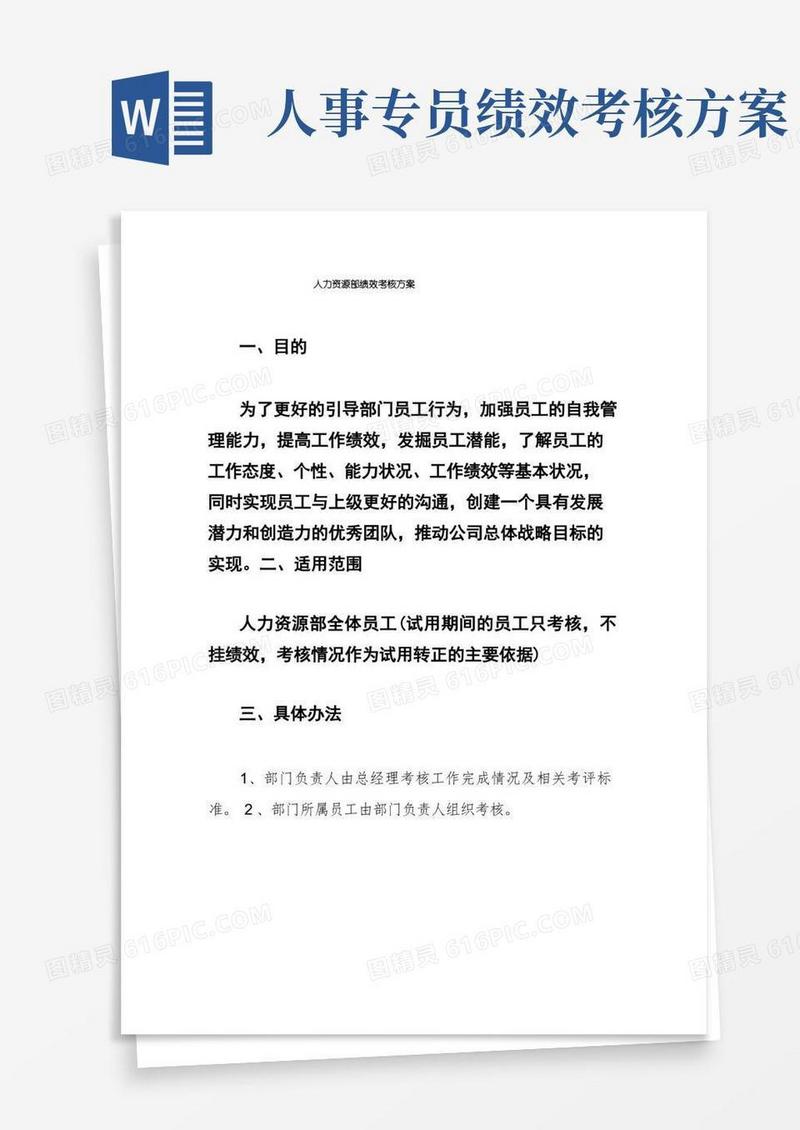 人力资源部绩效考核方案