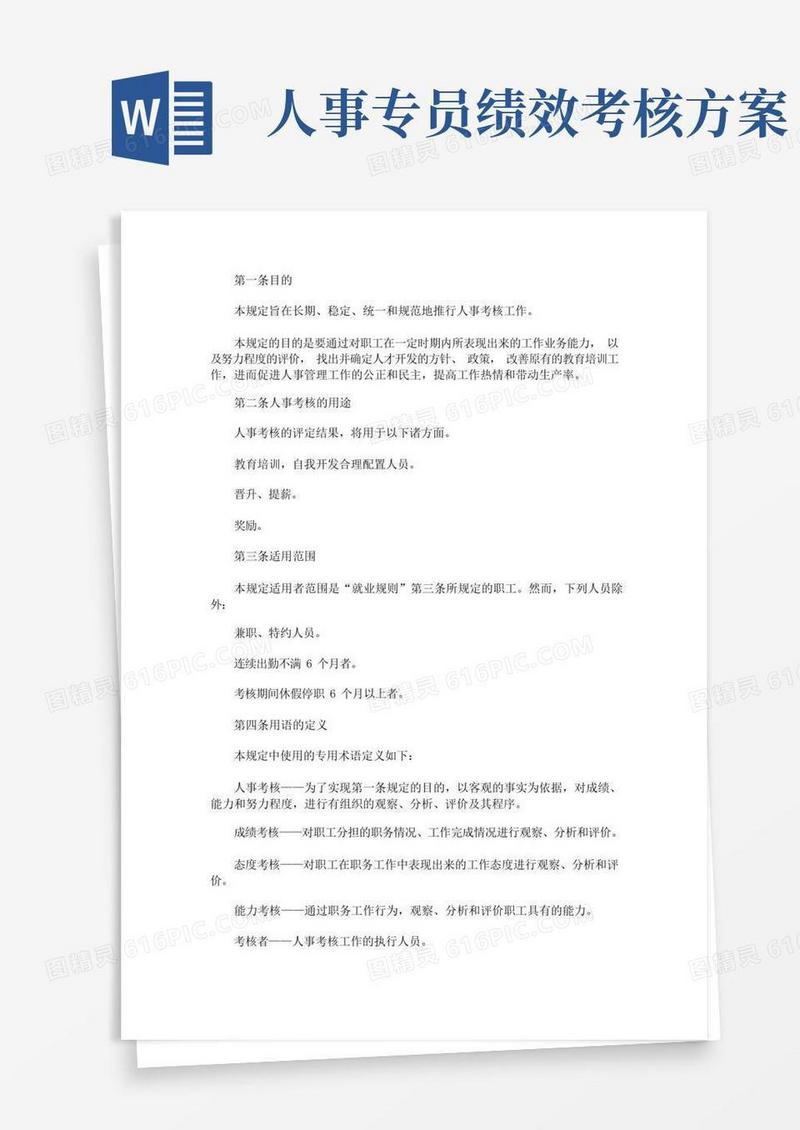 人事文员绩效考核方案(最新)