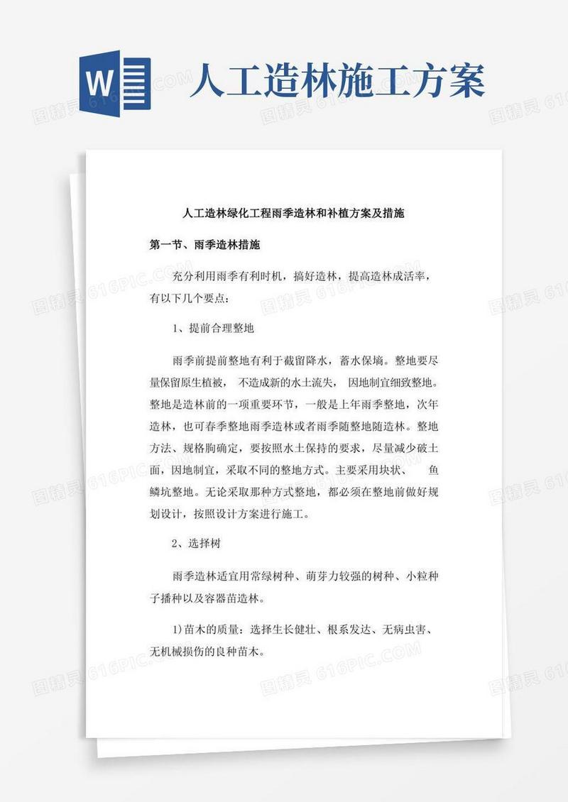 人工造林绿化工程雨季造林和补植方案及措施