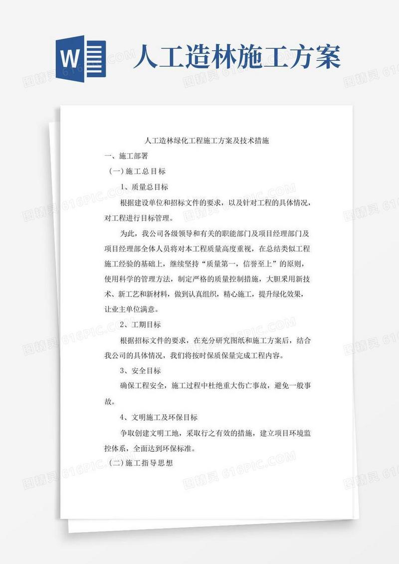 人工造林绿化工程施工方案及技术措施