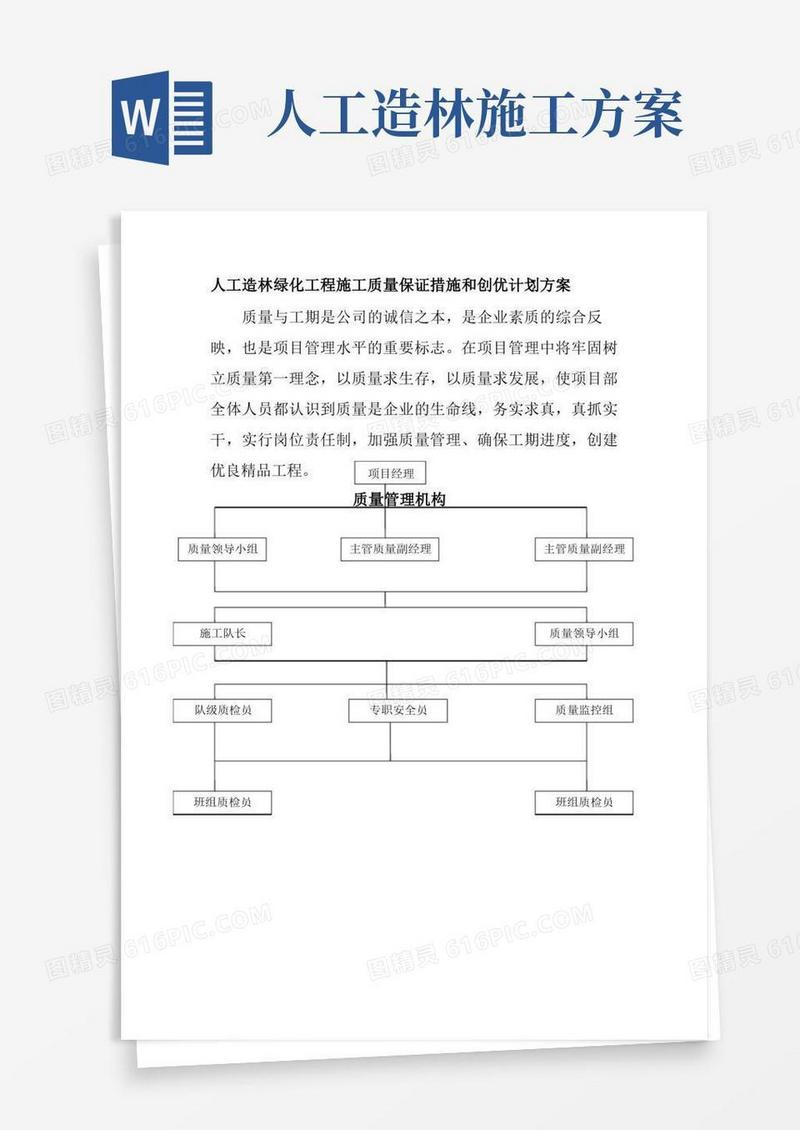 人工造林绿化工程施工质量保证措施和创优计划方案
