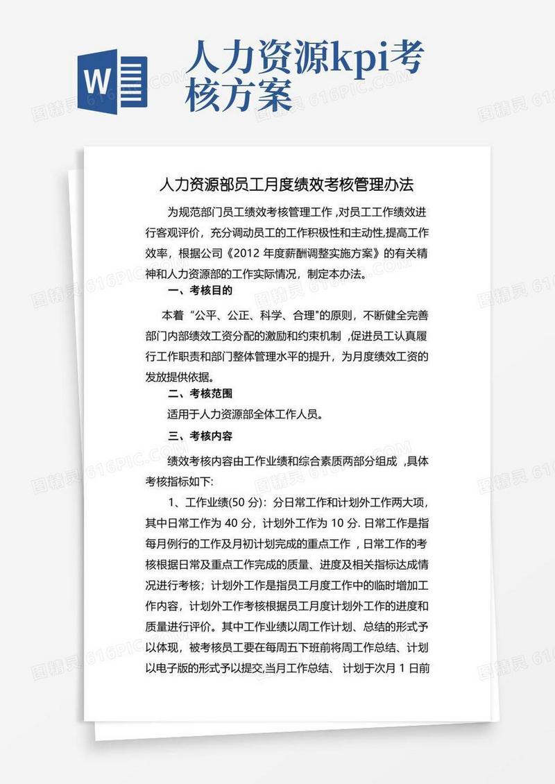 人力资源部员工绩效考核办法