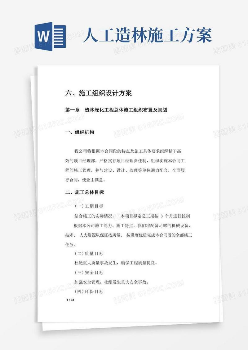 荒山造林绿化工程设计方案