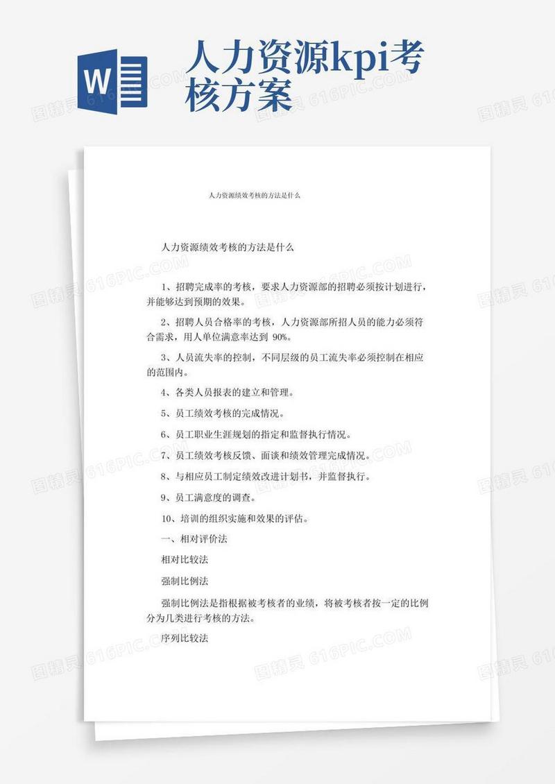 人力资源绩效考核的方法是什么