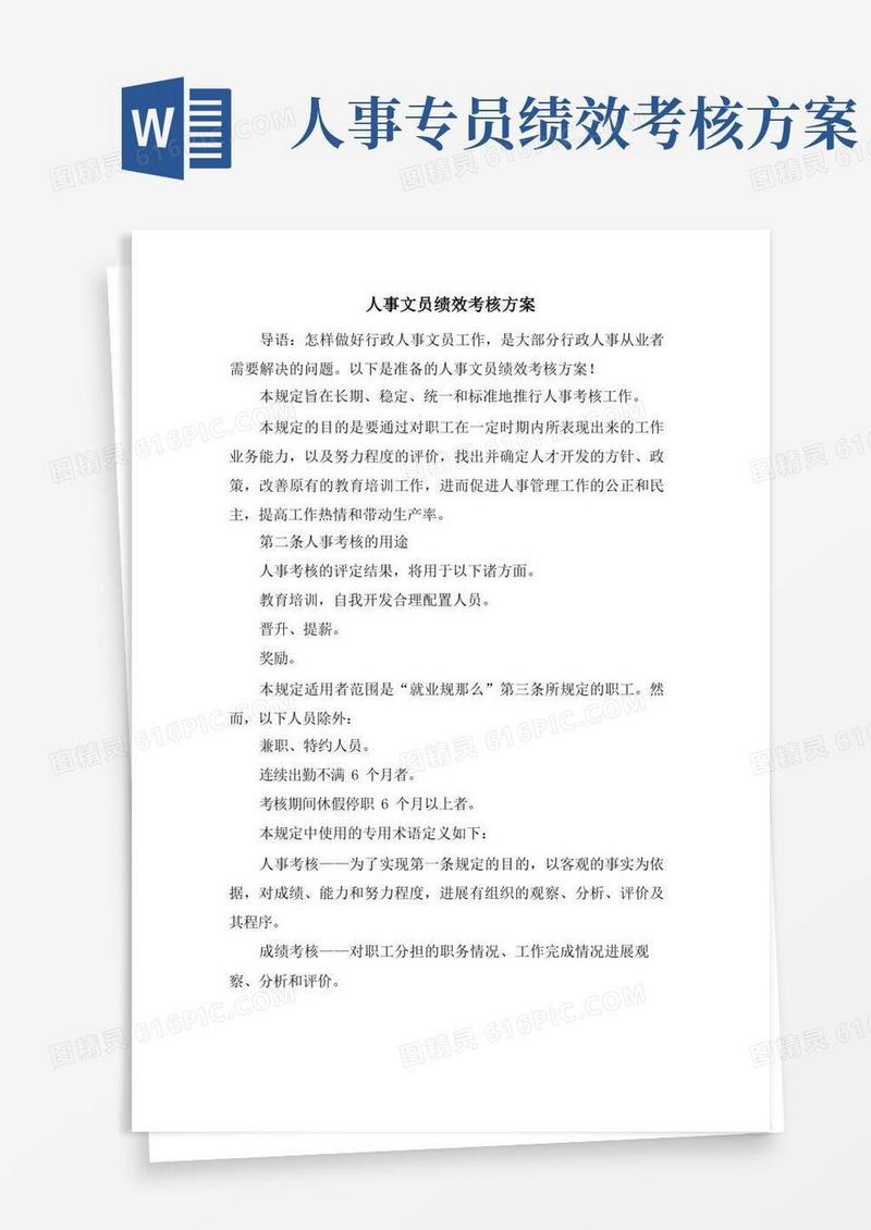 人事文员绩效考核方案