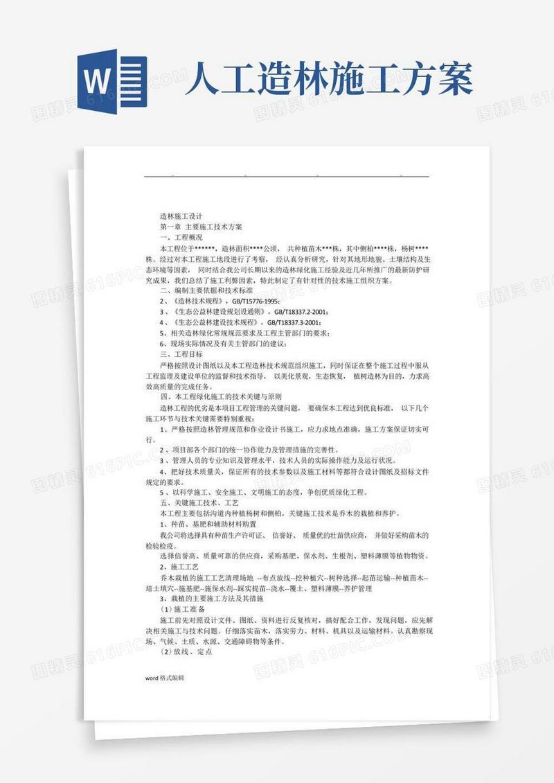造林工程施工组织设计方案