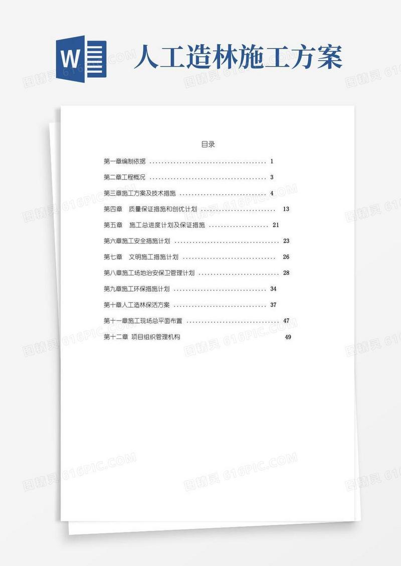 人工造林施工组织设计
