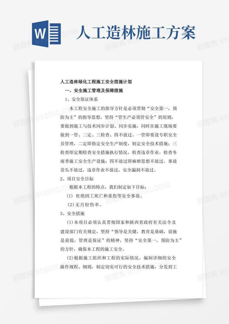 人工造林绿化工程施工安全措施计划