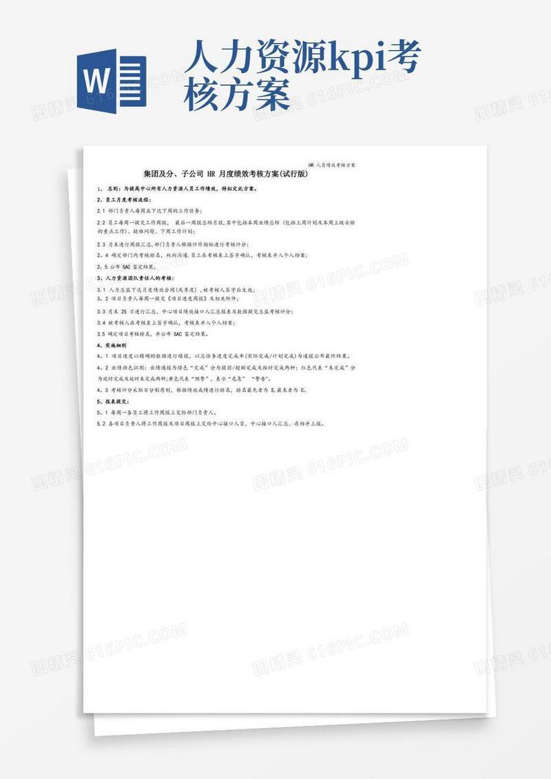 HR人员绩效考核方案