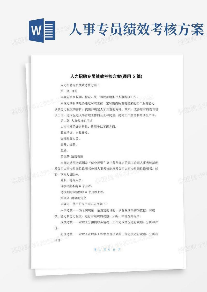 人力招聘专员绩效考核方案(通用5篇)