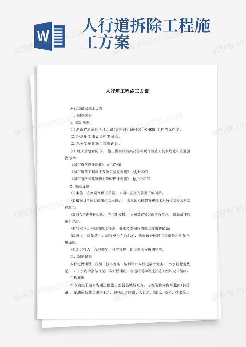 人行道工程施工方案
