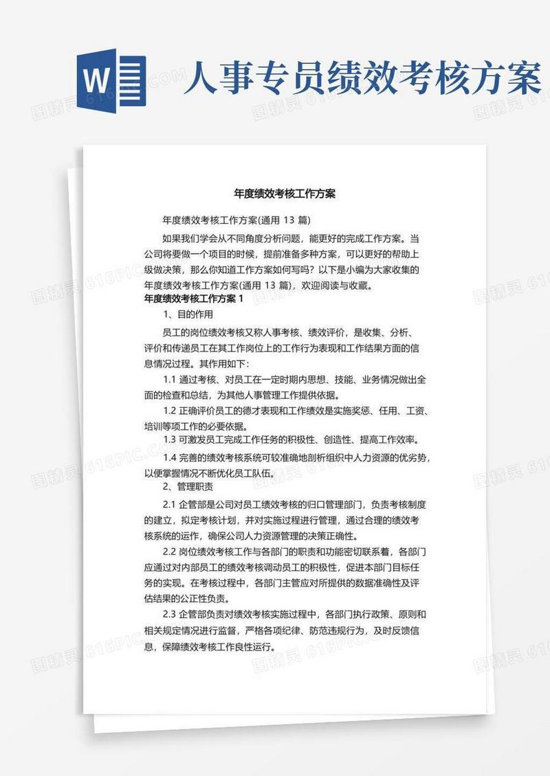 年度绩效考核工作方案（通用13篇）