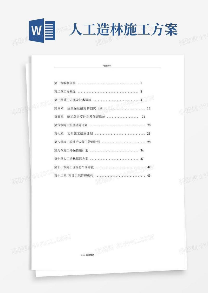 人工造林工程施工组织设计方案