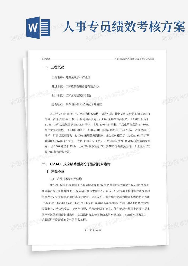 厂房屋面CPS自粘防水卷材施工方案