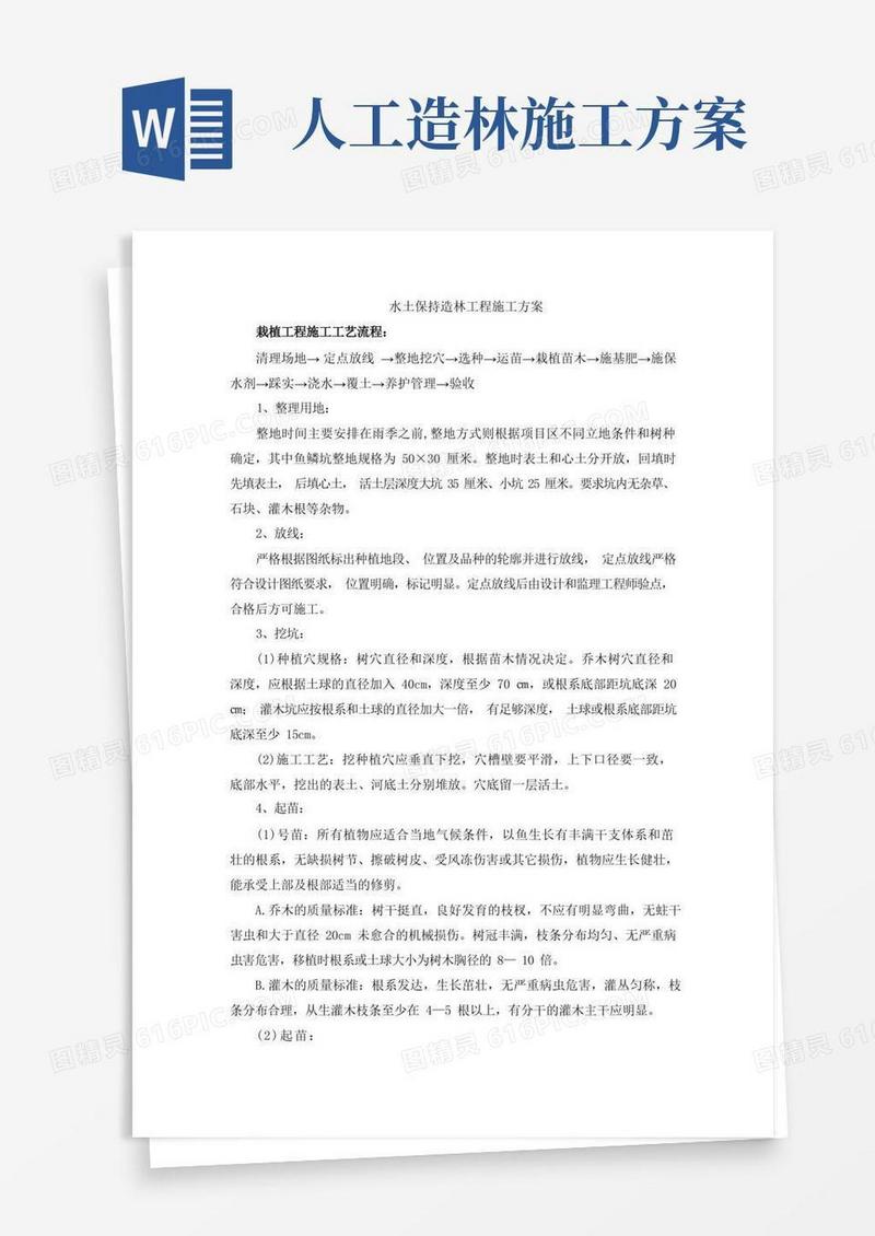 水土保持造林工程施工方案