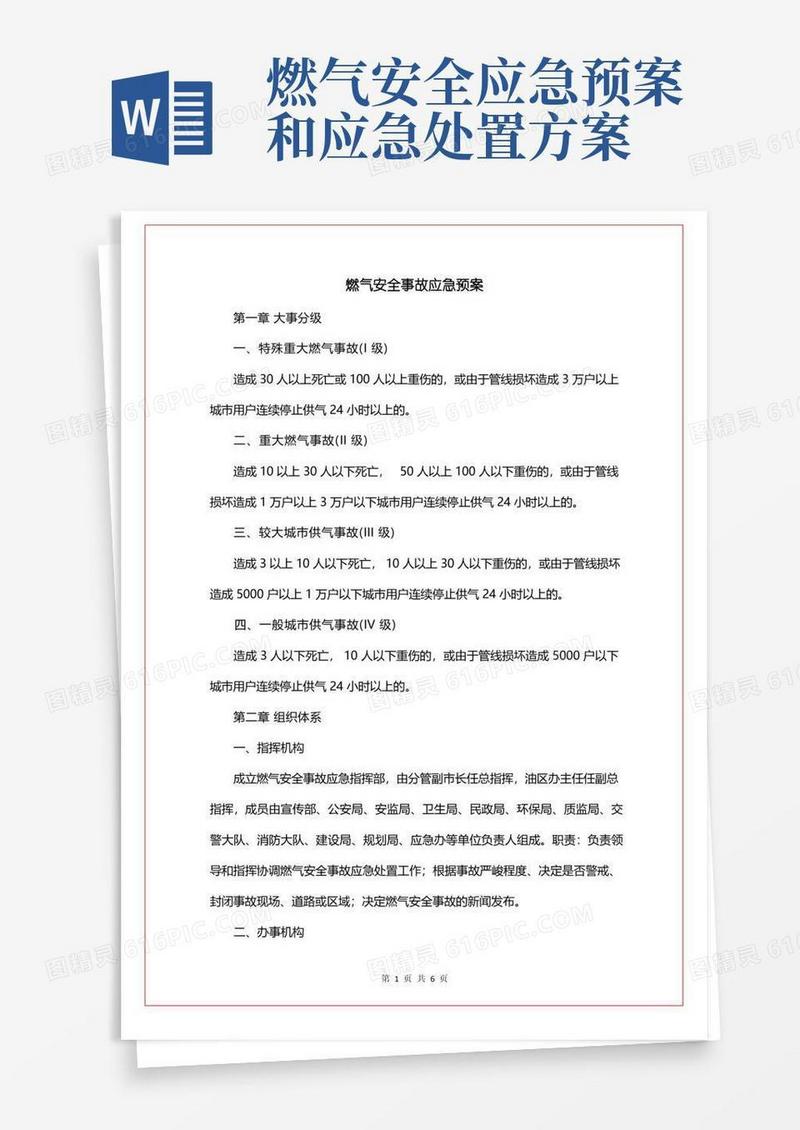 燃气安全事故应急预案