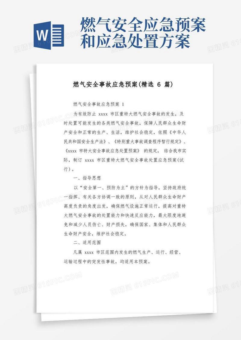 燃气安全事故应急预案(精选6篇)