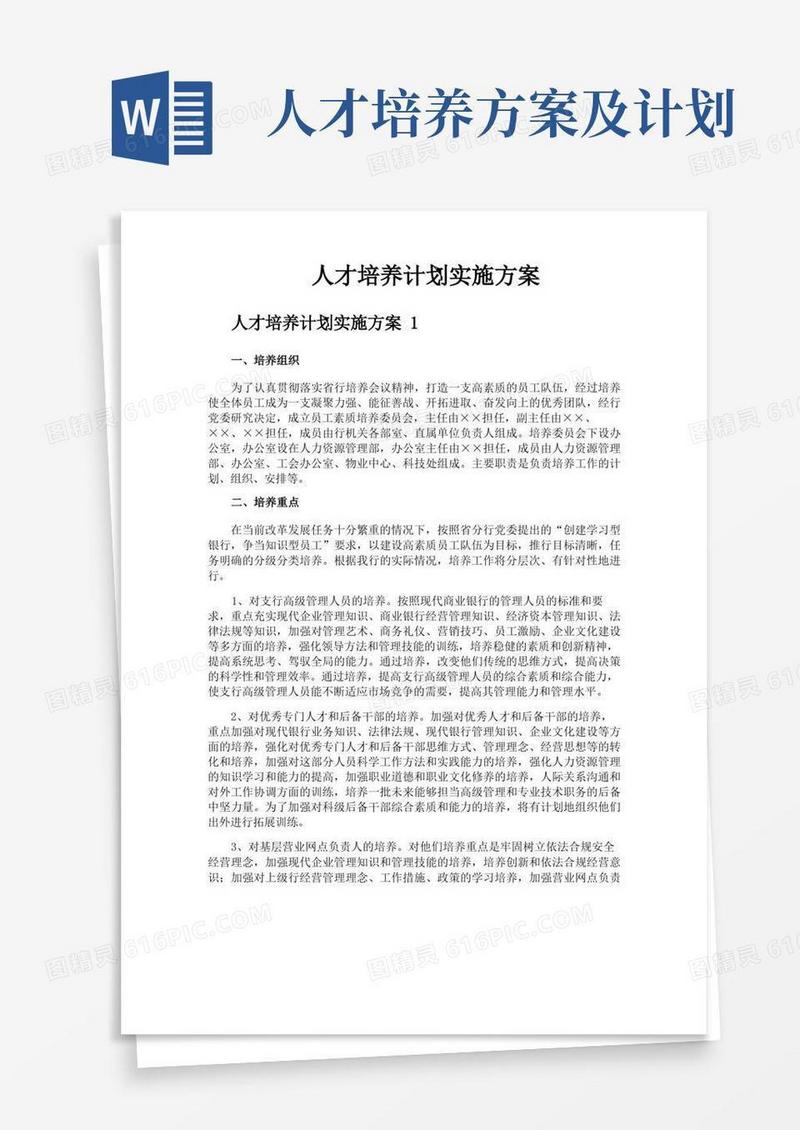 人才培养计划实施方案