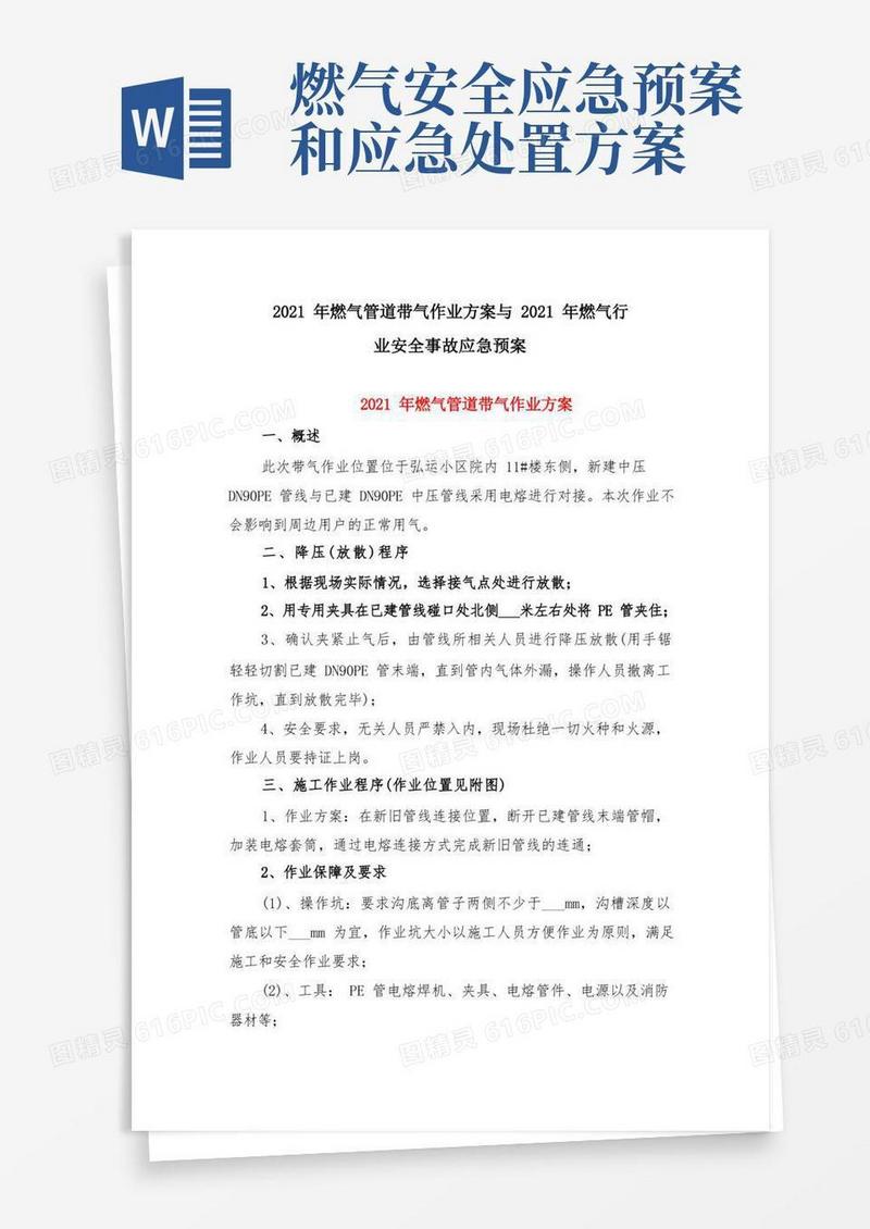 2021年燃气管道带气作业方案与2021年燃气行业安全事故应急预案