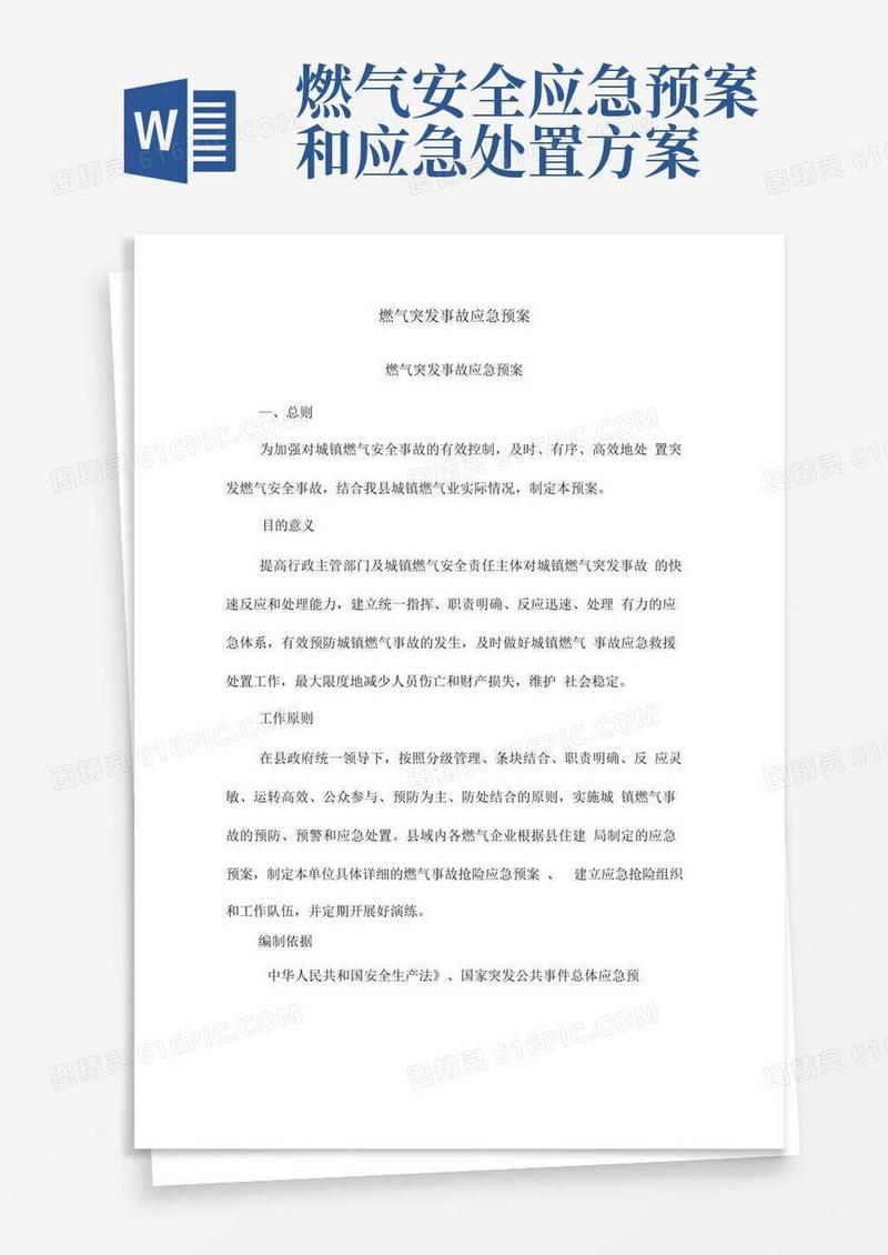 燃气突发事故应急处置预案(完整版)