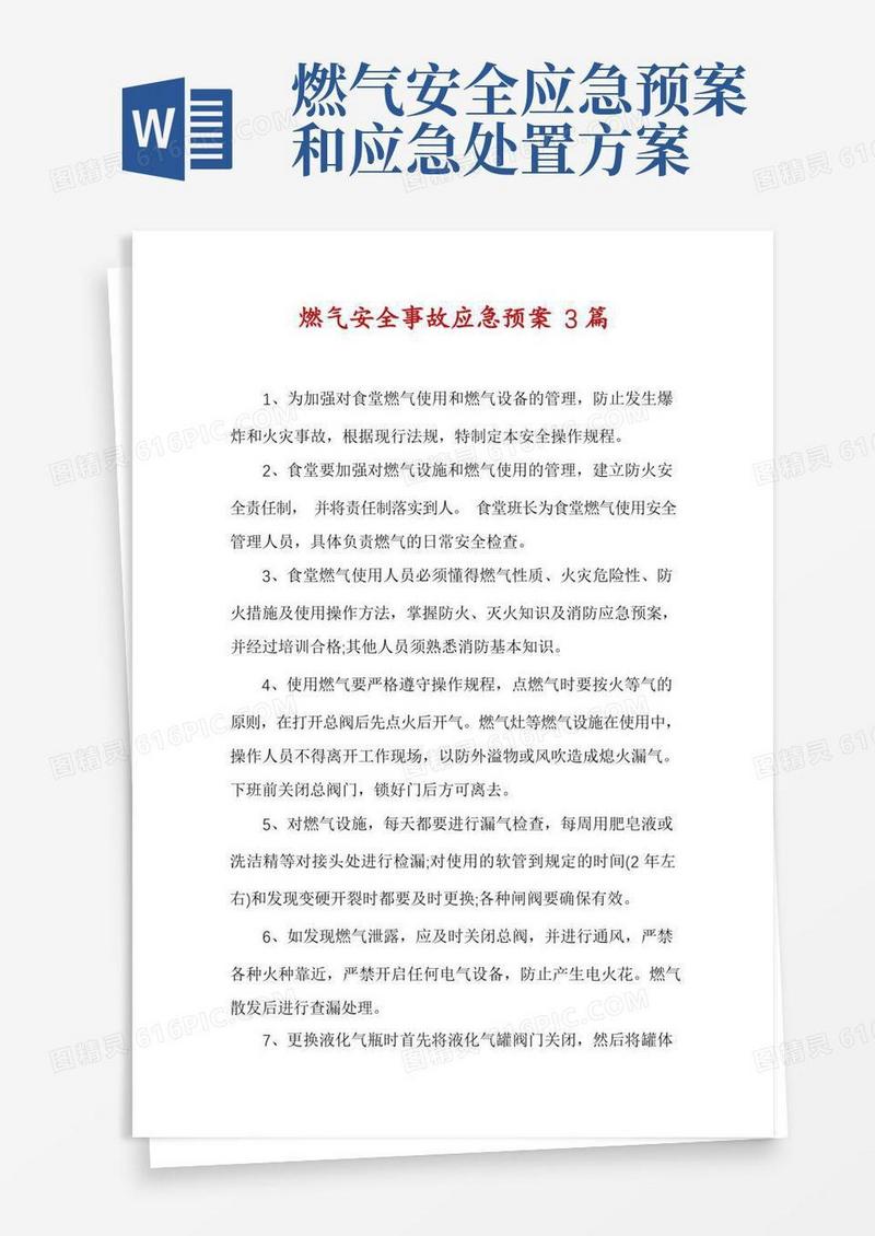 燃气安全事故应急预案3篇