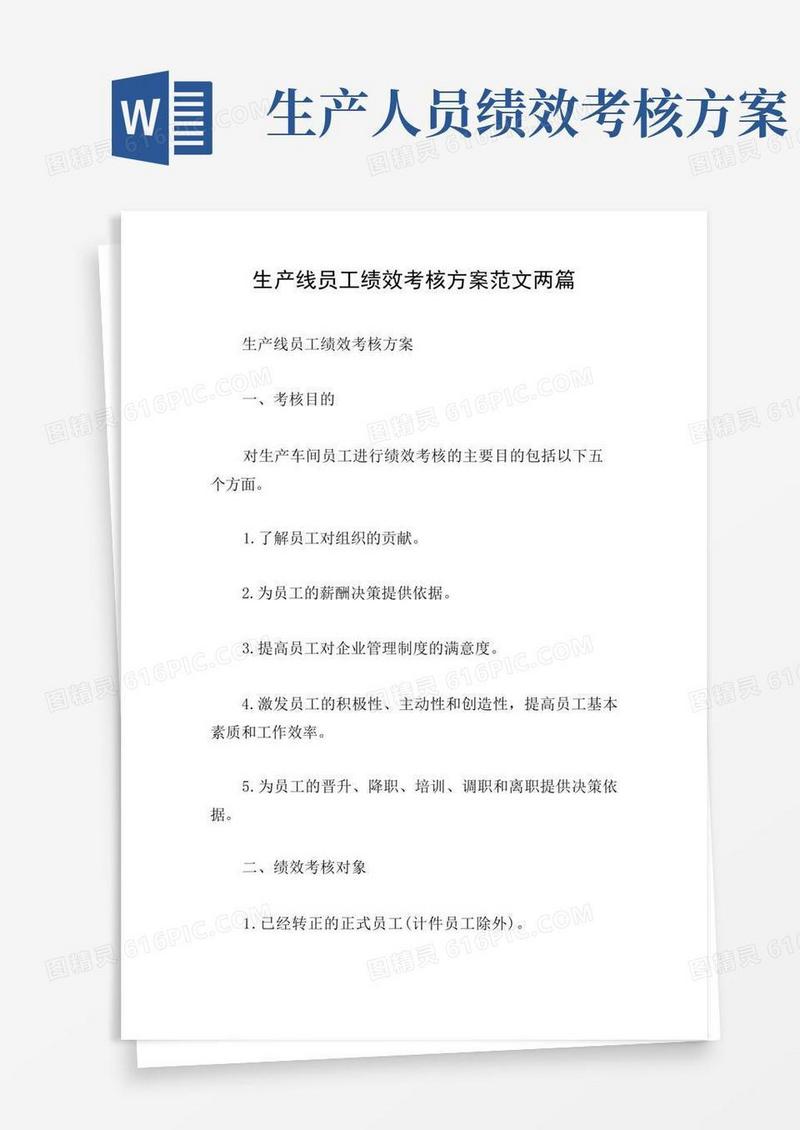 生产线员工绩效考核方案范文两篇