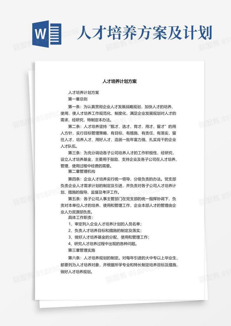 人才培养计划方案