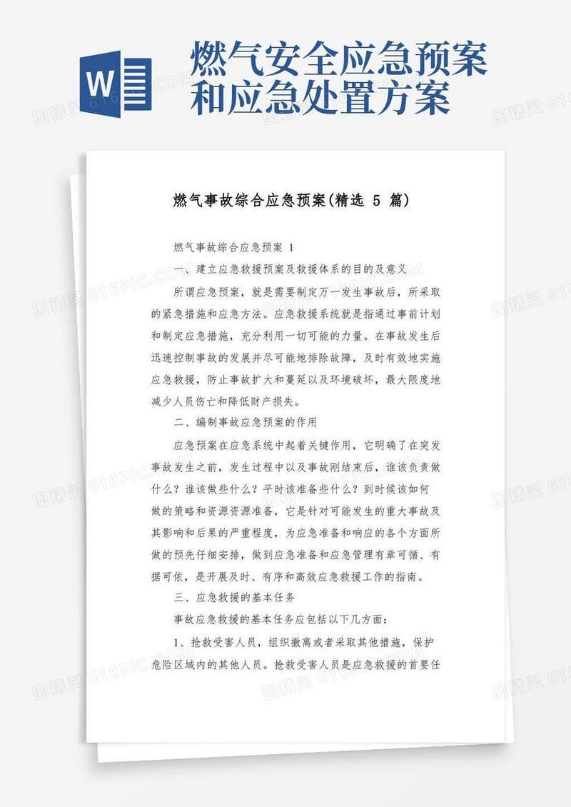燃气事故综合应急预案(精选5篇)