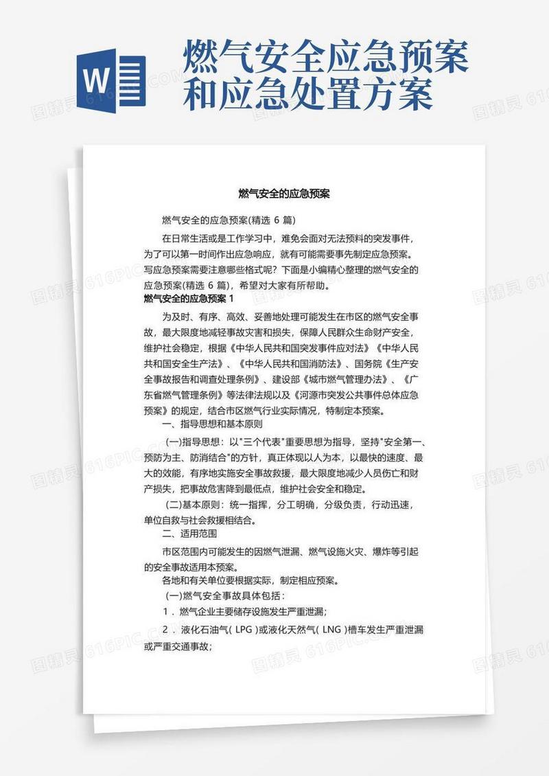 燃气安全的应急预案（精选6篇）