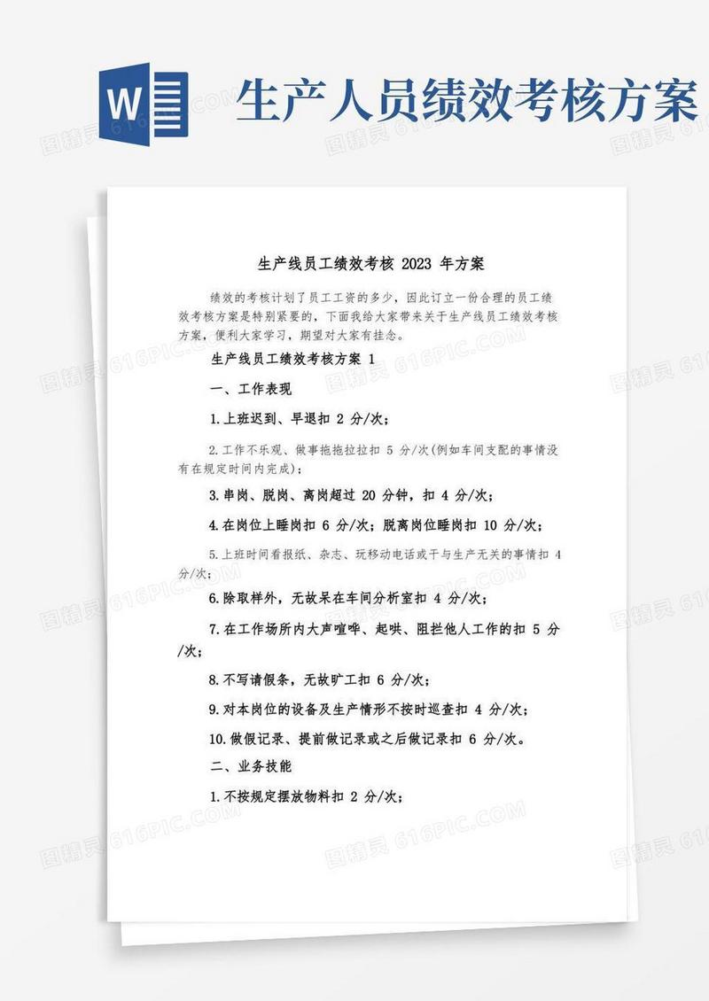 生产线员工绩效考核2023年方案