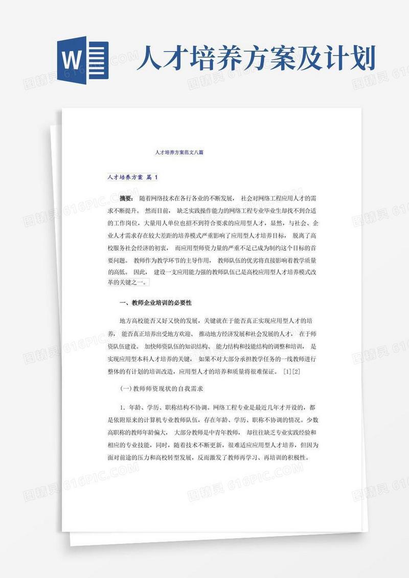 人才培养方案范文八篇