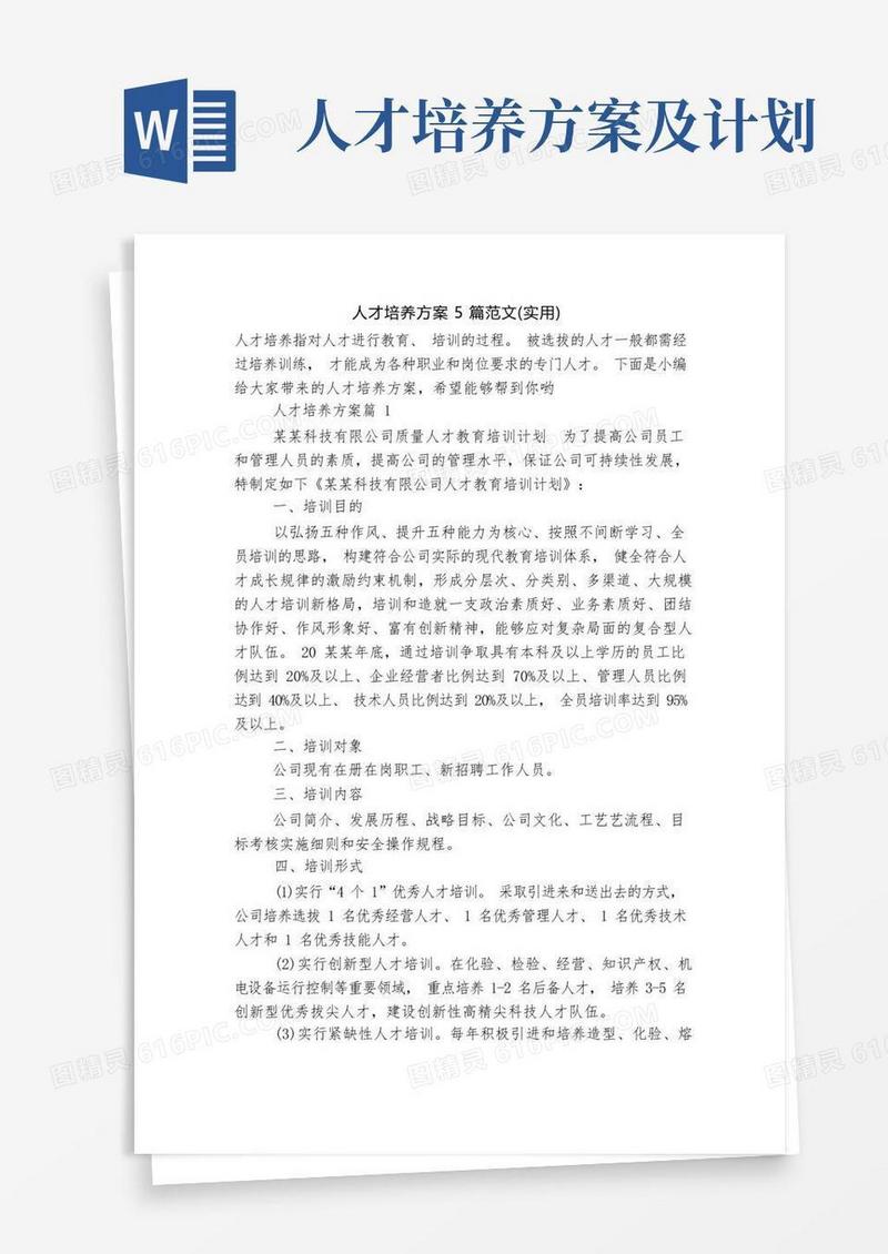 人才培养方案5篇范文(实用)