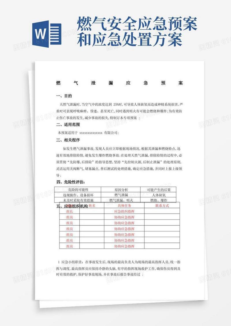 燃气泄漏应急预案