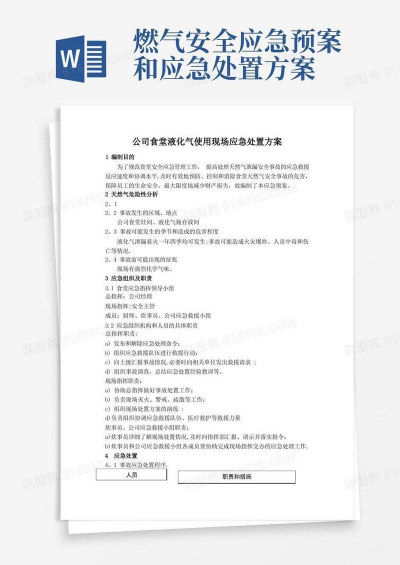 公司食堂燃气安全应急预案