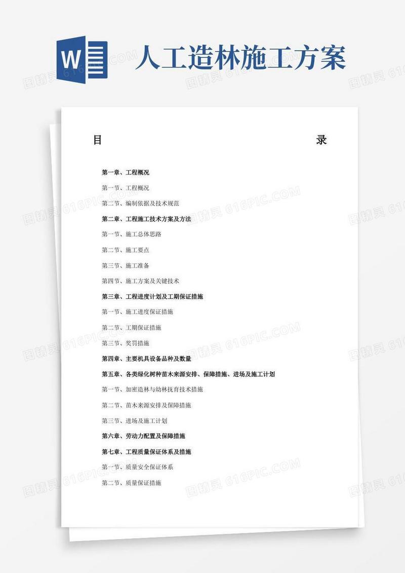 造林施工组织设计方案