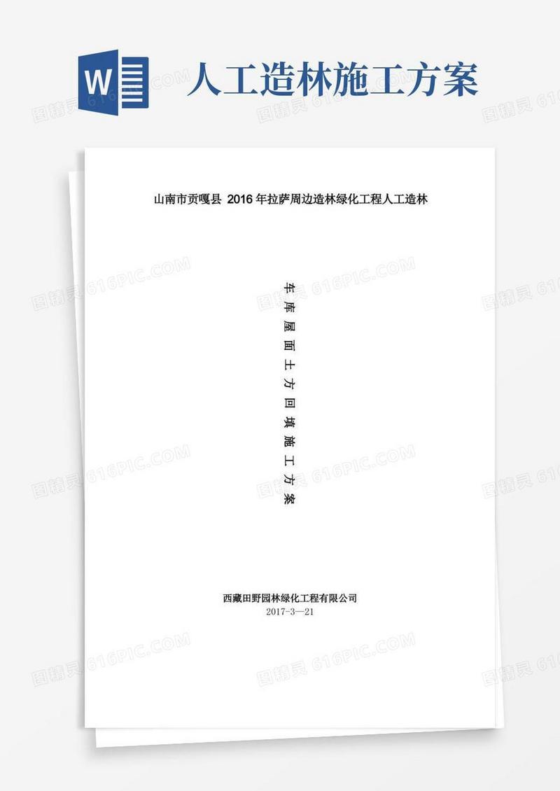 造林绿化工程人工造林施工组织设计方案
