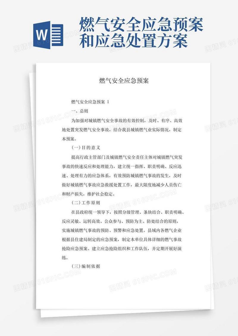 燃气安全应急预案