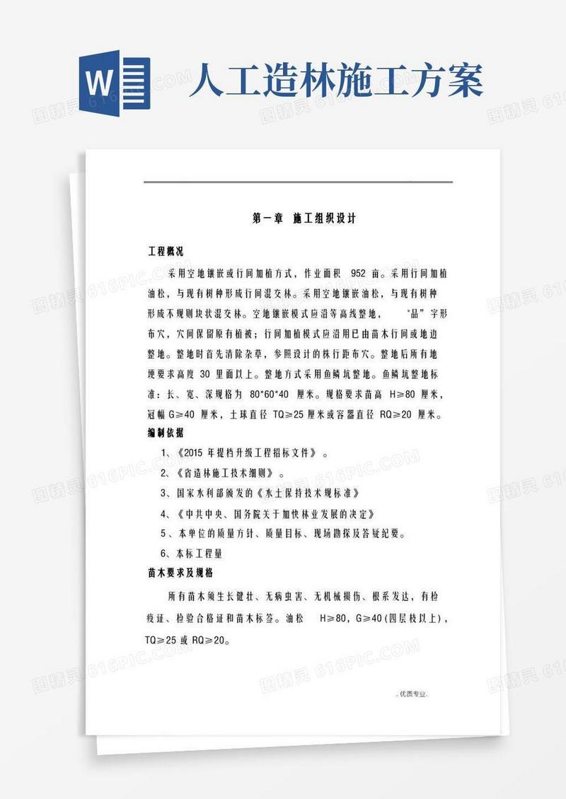 造林施工设计方案