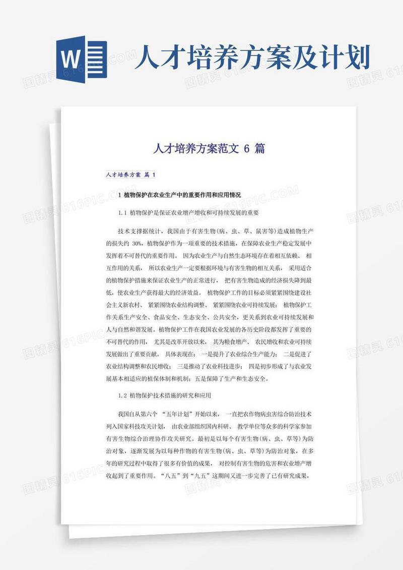 人才培养方案范文6篇