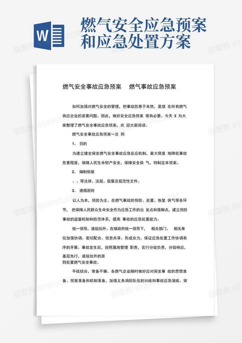 燃气安全事故应急预案-燃气事故应急预案