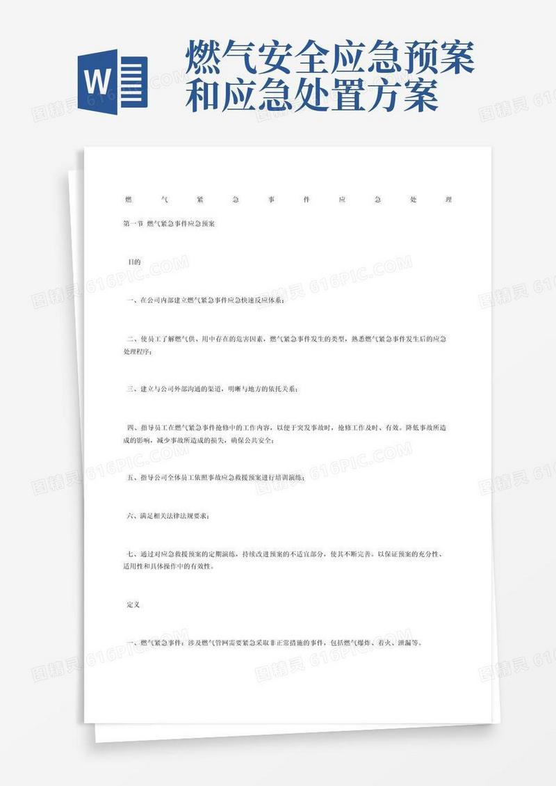 燃气紧急事件应急处理