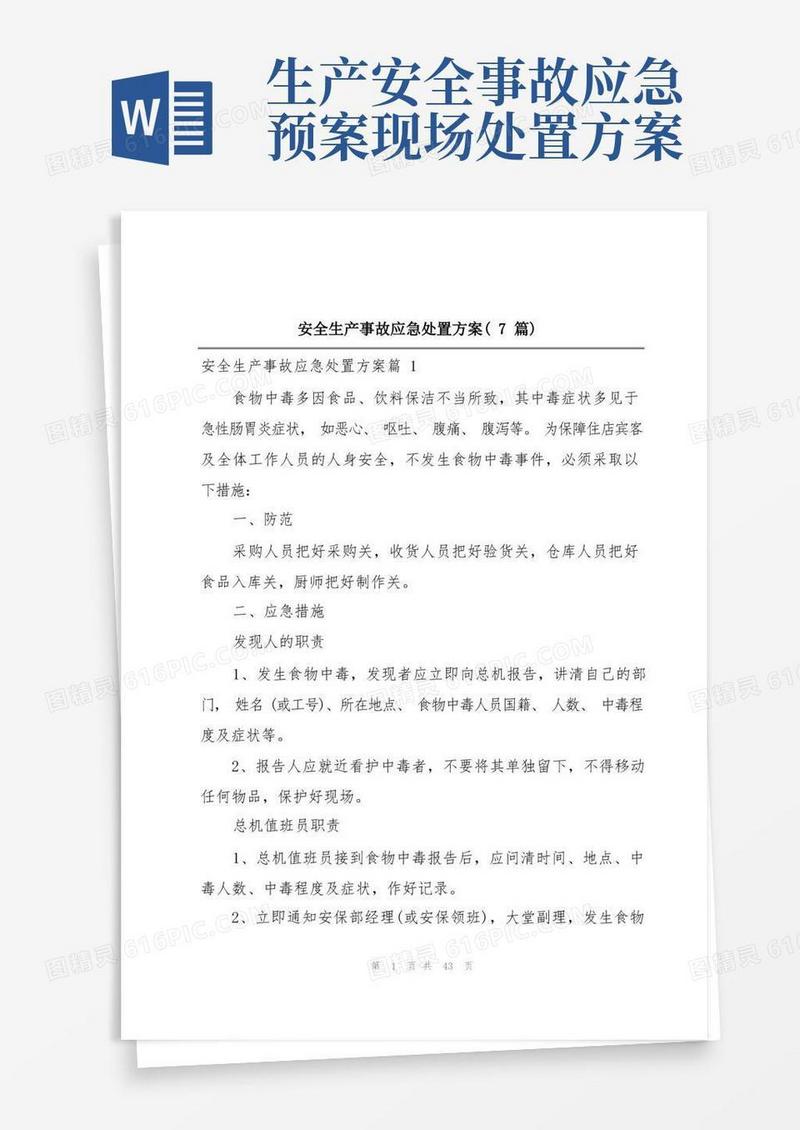 安全生产事故应急处置方案(7篇)