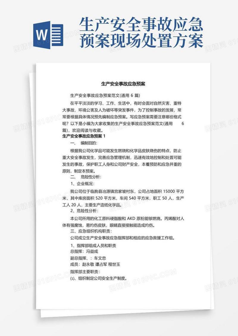 生产安全事故应急预案范文（通用6篇）
