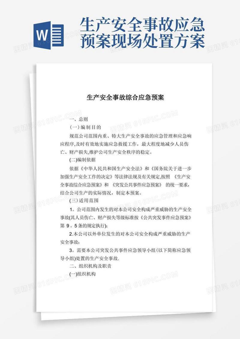 生产安全事故综合应急预案