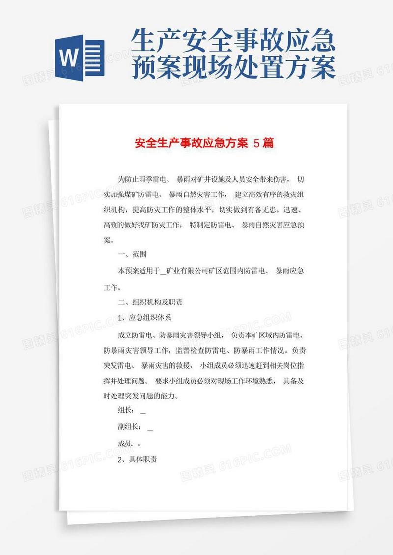 安全生产事故应急方案5篇